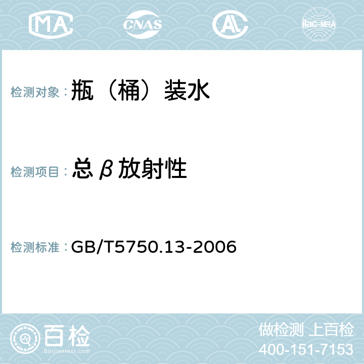 总β放射性 生活饮用水标准检验方法 GB/T5750.13-2006 2