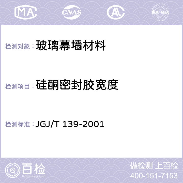 硅酮密封胶宽度 玻璃幕墙工程质量检验标准 JGJ/T 139-2001 2.5.4