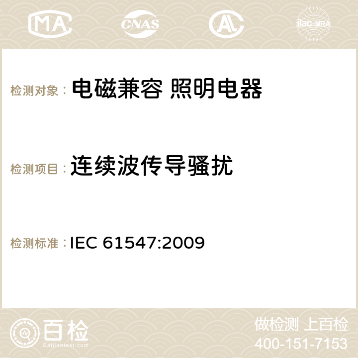 连续波传导骚扰 IEC 61547-2009 一般照明用设备 电磁兼容抗扰度要求