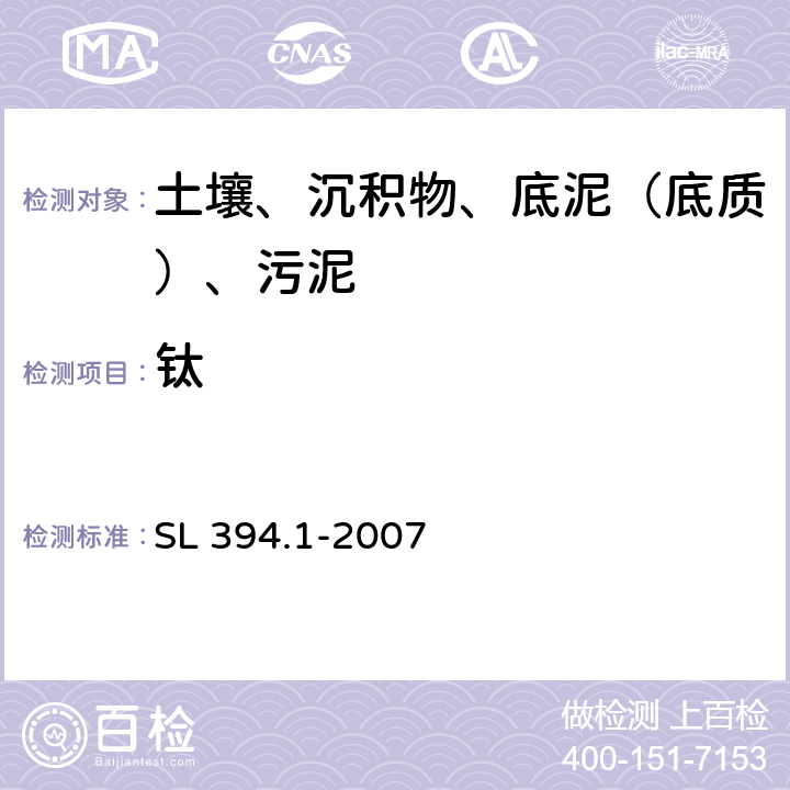 钛 底质中铅、镉、钒、磷等34种元素的测定-电感耦合等离子体发射光谱法（ICP-AES） SL 394.1-2007