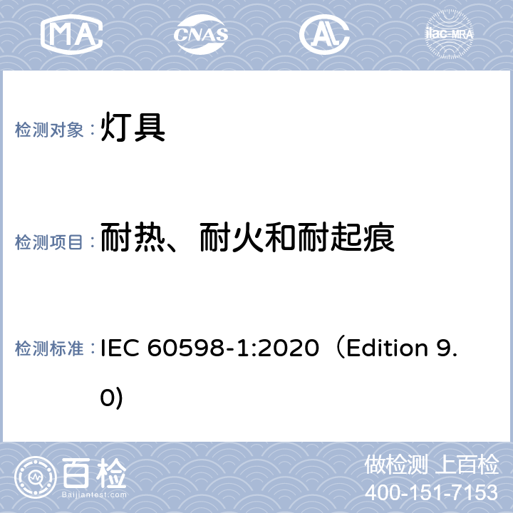 耐热、耐火和耐起痕 灯具 第1部分: 一般要求与试验 IEC 60598-1:2020（Edition 9.0) 13