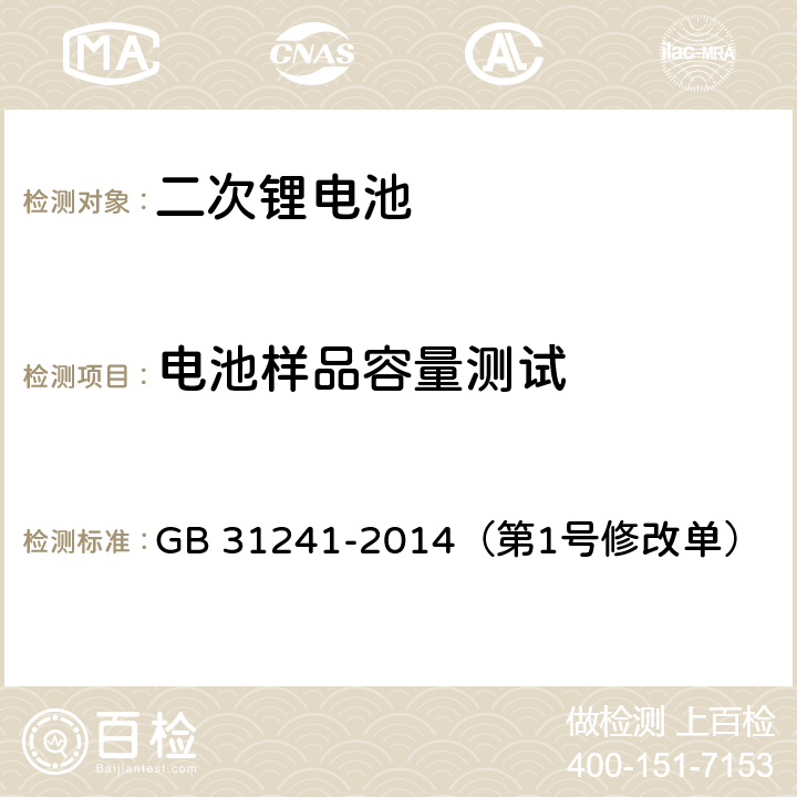 电池样品容量测试 便携式电子产品用锂离子电池和电池组 安全要求 GB 31241-2014（第1号修改单） 4.7.3