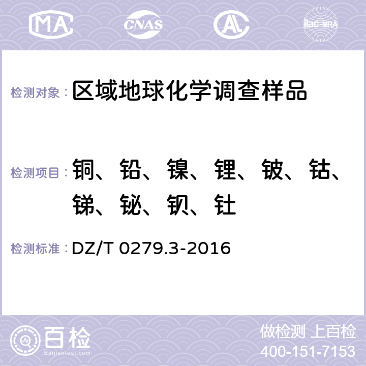 铜、铅、镍、锂、铍、钴、锑、铋、钡、钍 区域地球化学样品分析方法 第3部分：钡、铍、铋等15个元素量测定 电感耦合等离子体质谱法 DZ/T 0279.3-2016