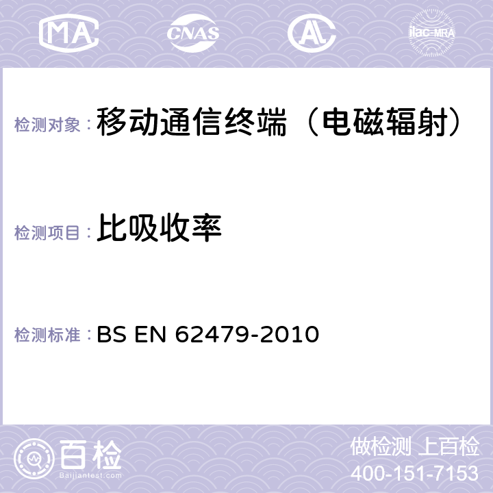 比吸收率 暴露在低功率电子设备电磁场下的符合性评估（10MHz至300GHz） BS EN 62479-2010 第4节