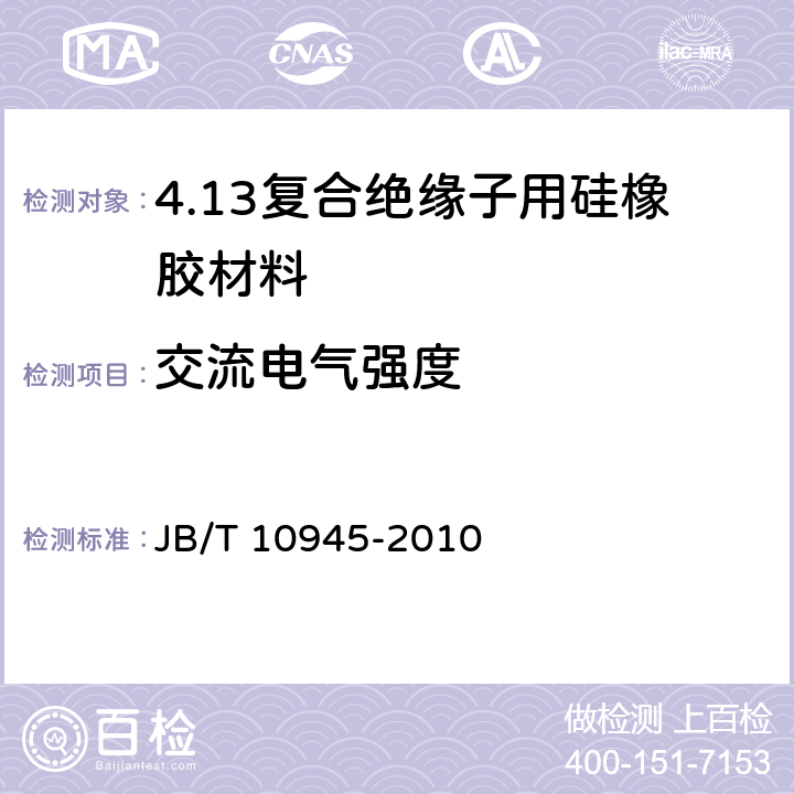 交流电气强度 复合绝缘子用硅橡胶材料 JB/T 10945-2010 5.6