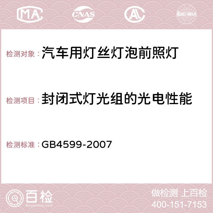 封闭式灯光组的光电性能 GB 4599-2007 汽车用灯丝灯泡前照灯