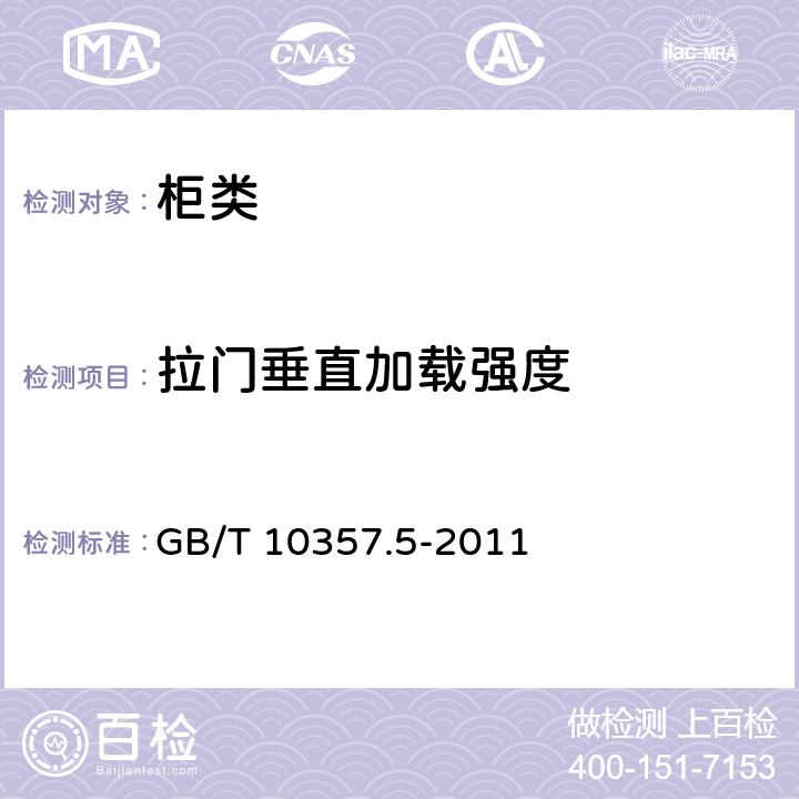 拉门垂直加载强度 柜类强度和耐久性 GB/T 10357.5-2011 7.1.2.1