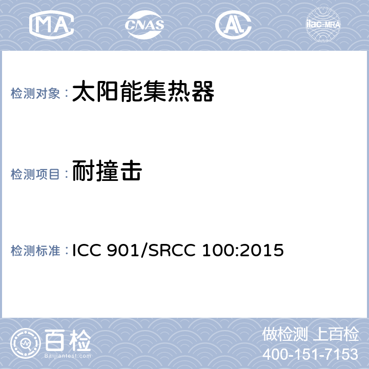 耐撞击 太阳能集热器标准 ICC 901/SRCC 100:2015 302.1