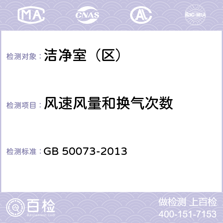 风速风量和换气次数 洁净厂房设计规范 GB 50073-2013 A.3.1