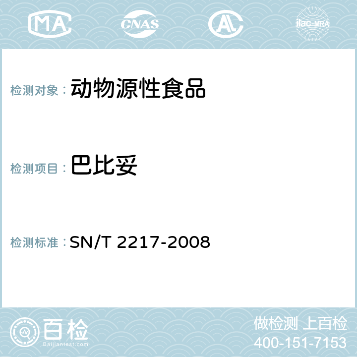 巴比妥 进出口动物源性食品中巴比妥类药物残留量的检测方法 SN/T 2217-2008