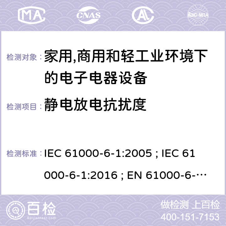 静电放电抗扰度 家居、商业和照明环境抗扰度的一般要求 IEC 61000-6-1:2005 ; IEC 61000-6-1:2016 ; EN 61000-6-1:2007 ; EN IEC 61000-6-1:2019