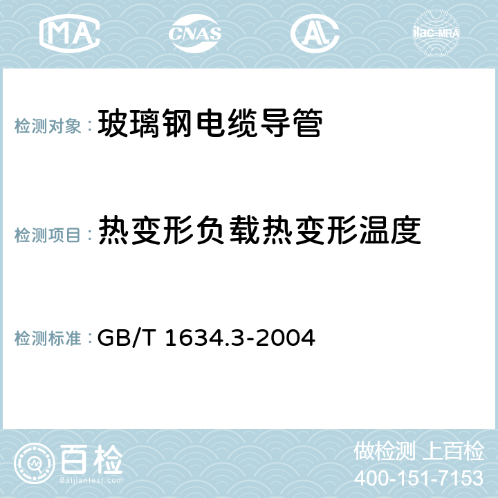 热变形负载热变形温度 塑料 负荷变形温度的测定 第3部分 高强热固性承压材料 GB/T 1634.3-2004