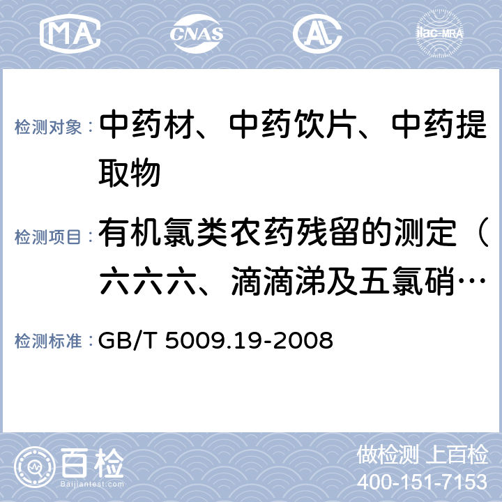 有机氯类农药残留的测定（六六六、滴滴涕及五氯硝基苯、六氯苯七氯、艾氏剂、氯丹） 食品中有机氯多组分残留量的测定 GB/T 5009.19-2008