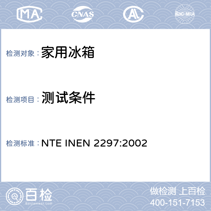 测试条件 冷冻食品储藏箱和冷冻箱的检验规范 NTE INEN 2297:2002 8.2