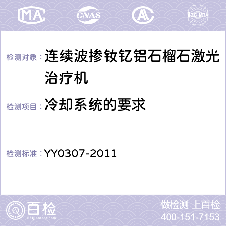 冷却系统的要求 连续波掺钕钇铝石榴石激光治疗机 YY0307-2011