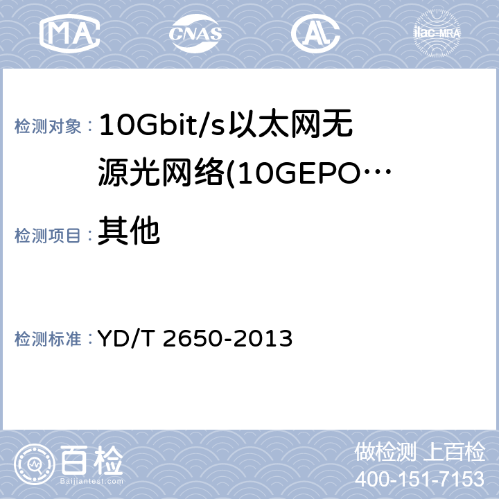 其他 接入网设备测试方法 10Gbit/s以太网无源光网络(10G EPON) YD/T 2650-2013 12