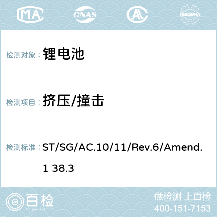 挤压/撞击 联合国《关于危险货物运输的建议书实验和标准手册》第6修订版 修正1 第38.3章 ST/SG/AC.10/11/Rev.6/Amend.1 38.3 38.3.4.6