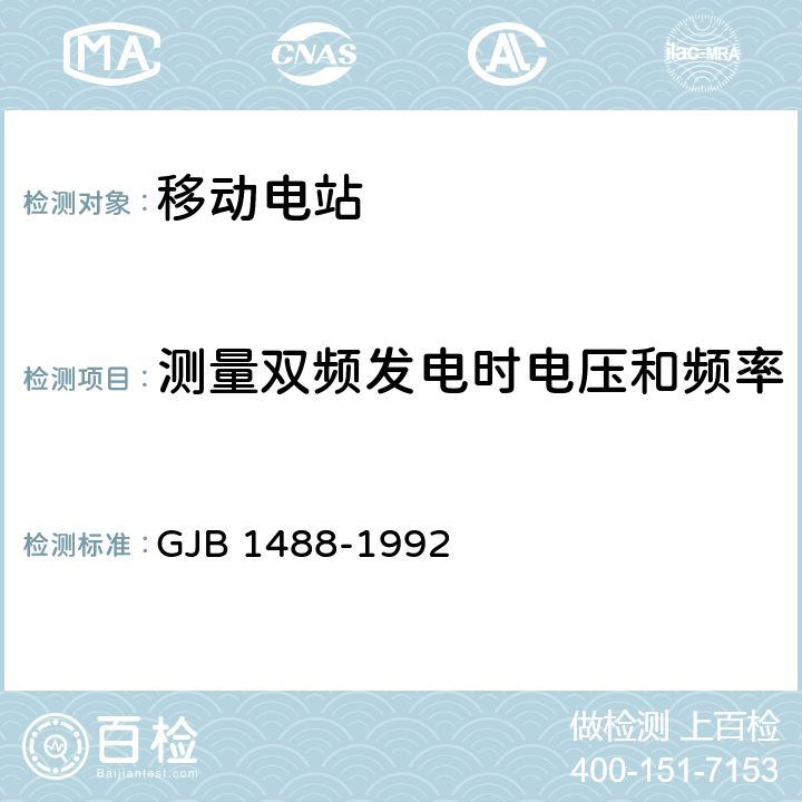 测量双频发电时电压和频率的瞬态调整率及其稳定时间 军用内燃机电站通用试验方法 GJB 1488-1992 409