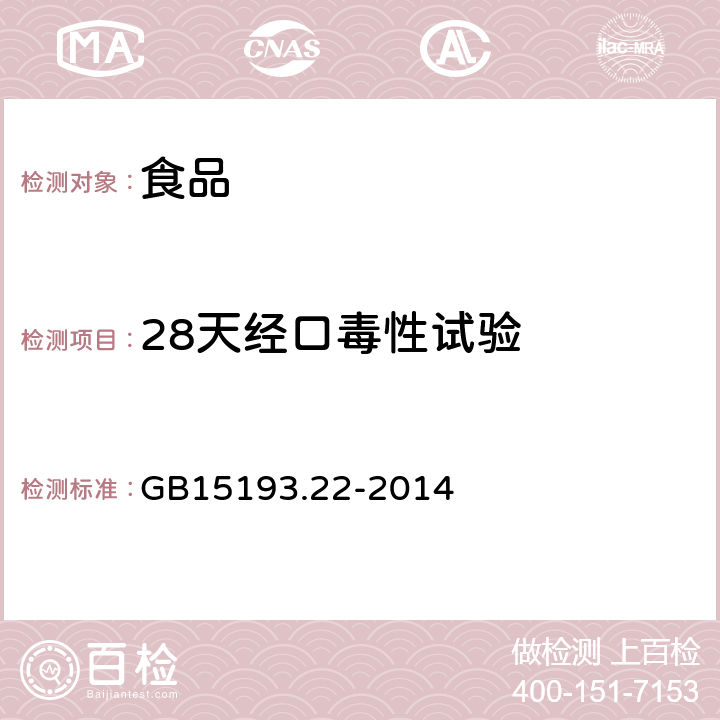 28天经口毒性试验 食品安全国家标准 28天经口毒性试验 GB15193.22-2014