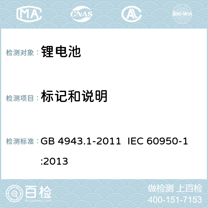 标记和说明 信息技术设备的安全 第1部分：通用要求 GB 4943.1-2011 IEC 60950-1:2013 1.7