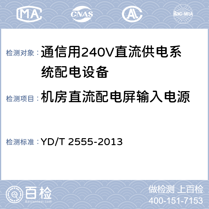 机房直流配电屏输入电源 通信用240V直流供电系统配电设备 YD/T 2555-2013 6.4.2