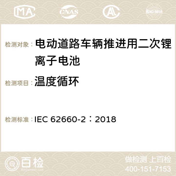 温度循环 电动道路车辆推进用二次锂离子电池第2部分：可靠性和滥用测试 IEC 62660-2：2018 6.3.2