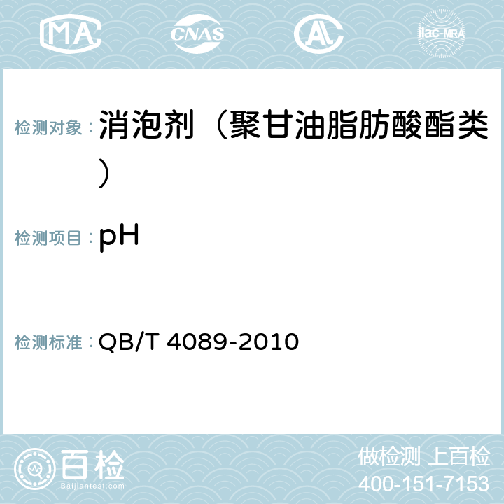 pH QB/T 4089-2010 制糖工业助剂 消泡剂(聚甘油脂肪酸酯类)
