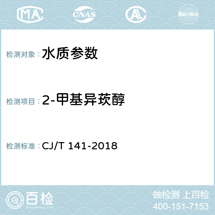 2-甲基异莰醇 《城镇供水水质标准检验方法》 CJ/T 141-2018 8.2 顶空固相微萃取/气相色谱-质谱法