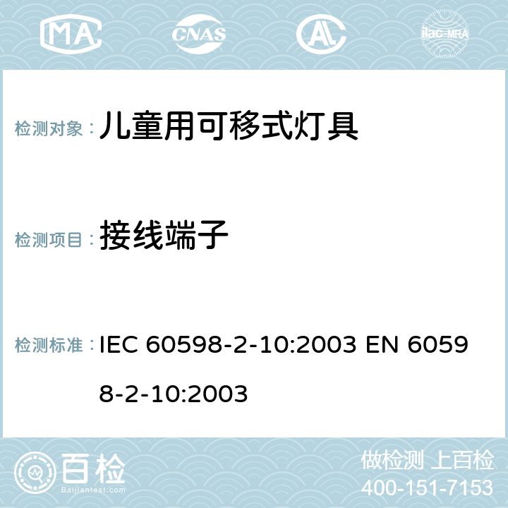 接线端子 灯具 第2-10部分：特殊要求 儿童用可移式灯具 IEC 60598-2-10:2003 EN 60598-2-10:2003 10.9