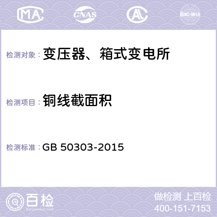 铜线截面积 建筑电气工程施工质量验收规范 GB 50303-2015 4.1.7