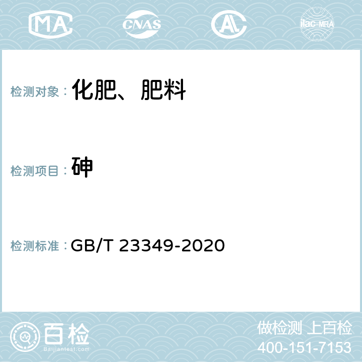 砷 肥料中砷、镉、铅、铬、汞生态指标 GB/T 23349-2020