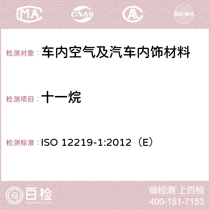 十一烷 ISO 12219-1-2021 道路车辆的室内空气 第1部分:整车试验室 客舱内饰的挥发性有机化合物测定规范和方法