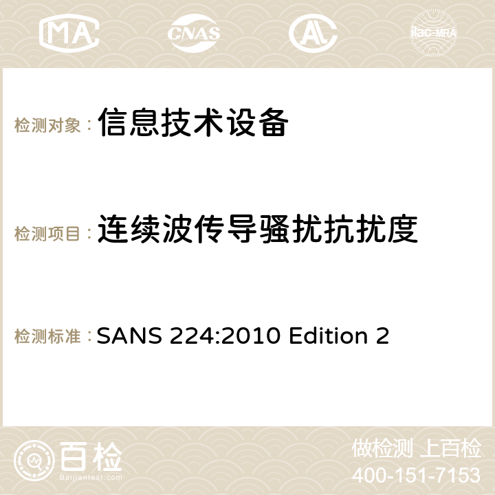 连续波传导骚扰抗扰度 信息技术设备抗扰度限值和测量方法 SANS 224:2010 Edition 2 条款10