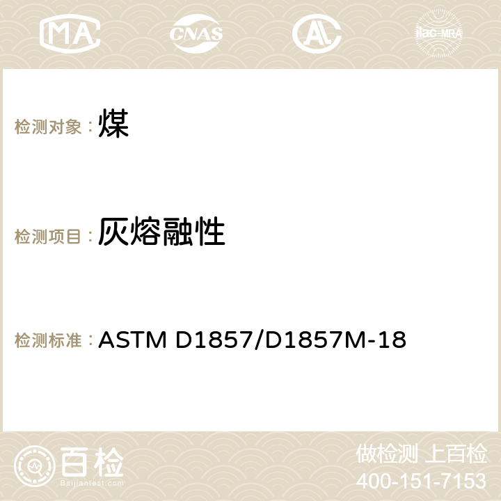 灰熔融性 煤灰和焦炭灰熔融性试验方法 ASTM D1857/D1857M-18