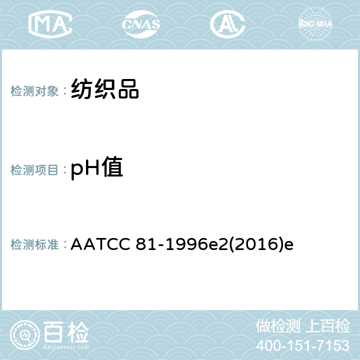 pH值 漂白织物水提物的pH值 测定 AATCC 81-1996e2(2016)e