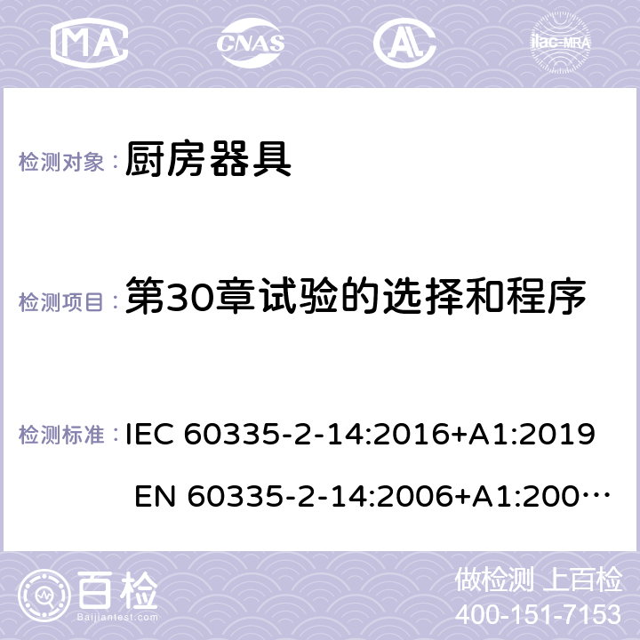 第30章试验的选择和程序 家用和类似用途电器的安全 厨房器具的特殊要求 IEC 60335-2-14:2016+A1:2019 EN 60335-2-14:2006+A1:2008+A11:2012+A12:2016 附录O