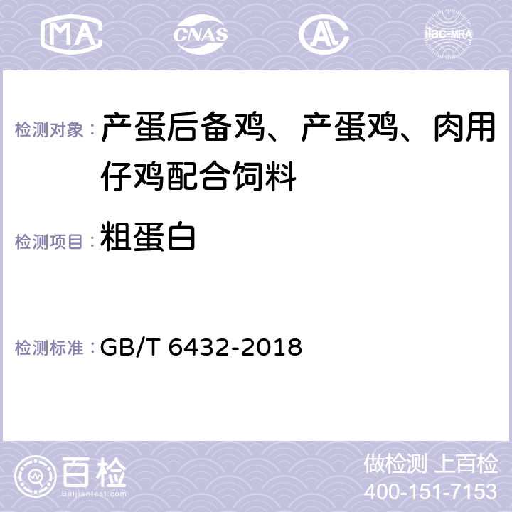 粗蛋白 《饲料中粗蛋白的测定 凯氏定氮法》 GB/T 6432-2018