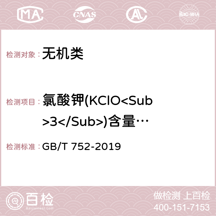 氯酸钾(KClO<Sub>3</Sub>)含量(质量分数) 《工业氯酸钾》 GB/T 752-2019 6.3