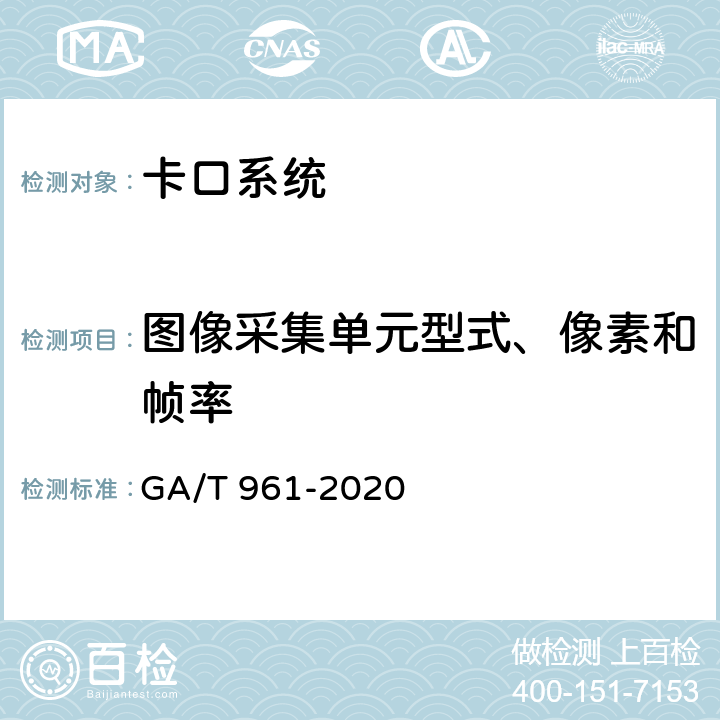 图像采集单元型式、像素和帧率 公路车辆智能监测记录系统验收技术规范 GA/T 961-2020 6.3.2