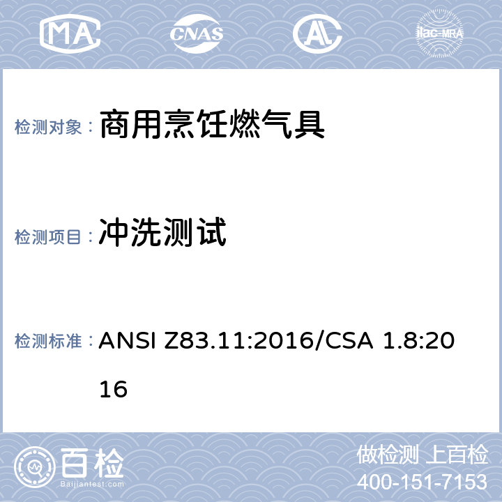 冲洗测试 ANSI Z83.11:2016 商用烹饪燃气具 /CSA 1.8:2016 5.31