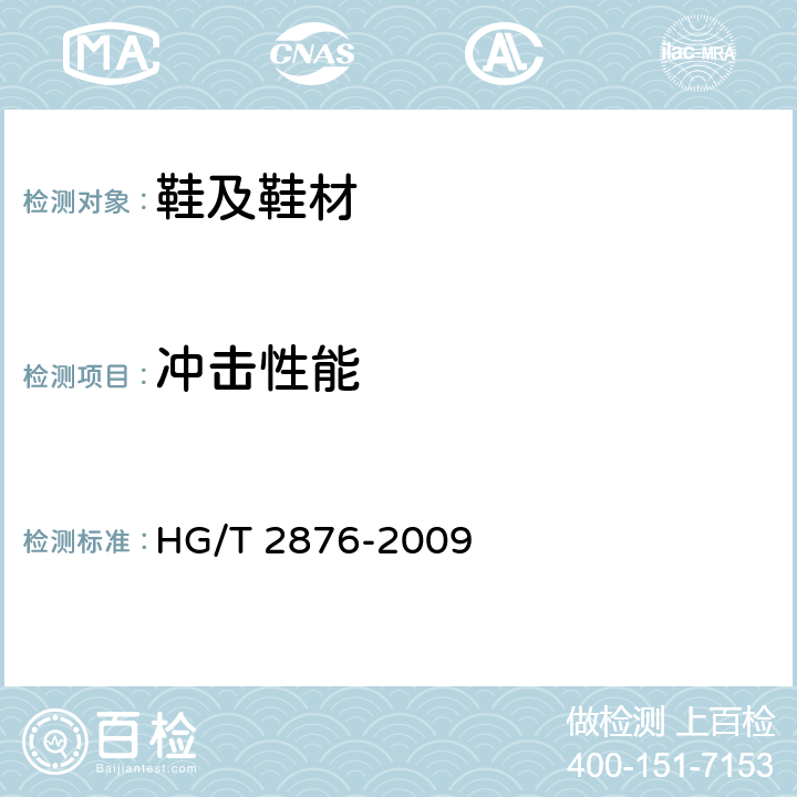 冲击性能 HG/T 2876-2009 橡塑鞋微孔材料压缩变形试验方法