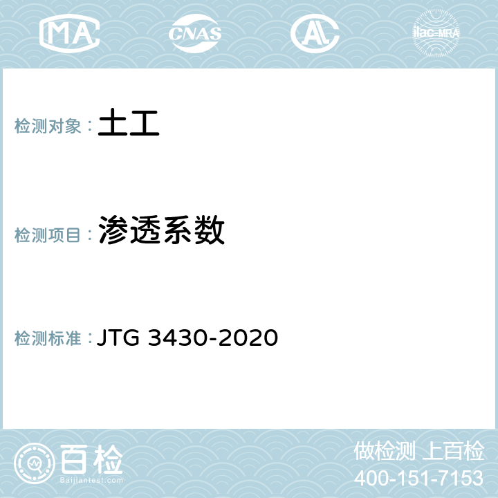 渗透系数 公路土工试验规程 JTG 3430-2020 T0129,T0130