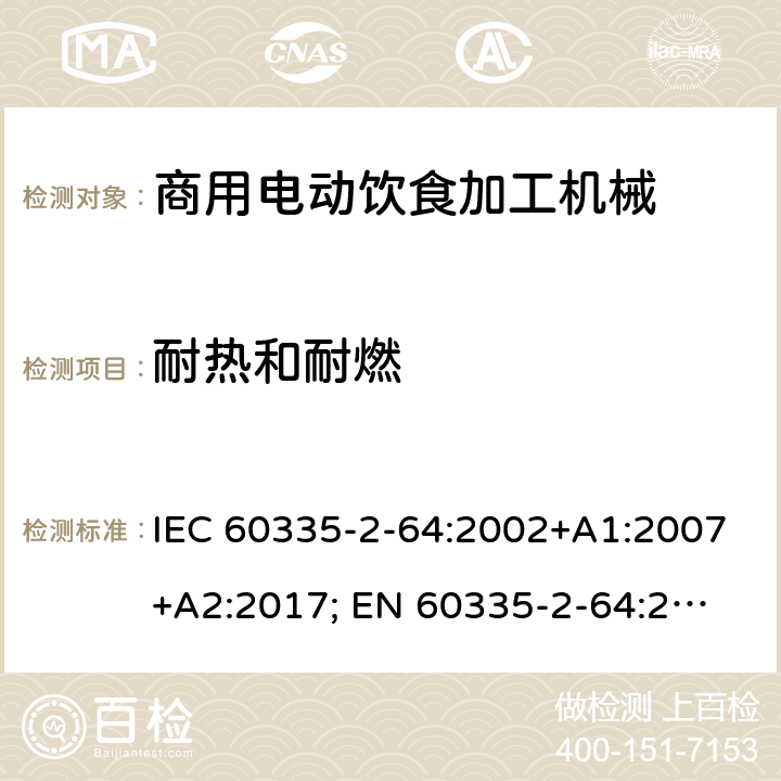 耐热和耐燃 家用和类似用途电器的安全　商用电动饮食加工机械的特殊要求 IEC 60335-2-64:2002+A1:2007+A2:2017; 
EN 60335-2-64:2000+A1:2002；
GB 4706.38-2008; 30