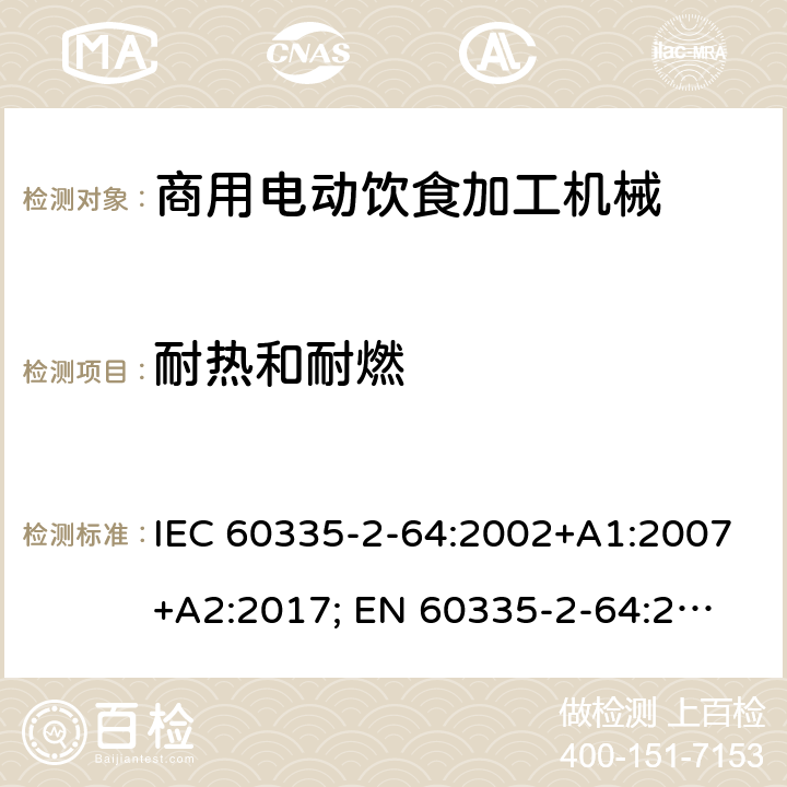耐熱和耐燃 家用和類似用途電器的安全　商用電動(dòng)飲食加工機(jī)械的特殊要求 IEC 60335-2-64:2002+A1:2007+A2:2017; 
EN 60335-2-64:2000+A1:2002；
GB 4706.38-2008; 30