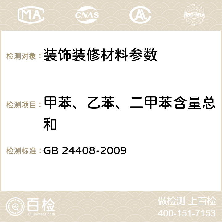 甲苯、乙苯、二甲苯含量總和 建筑用外墻涂料中有害物質限量 GB 24408-2009 附錄D