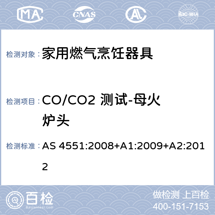 CO/CO2 测试-母火炉头 AS 4551:2008 家用燃气烹饪器具 +A1:2009+A2:2012 4.4