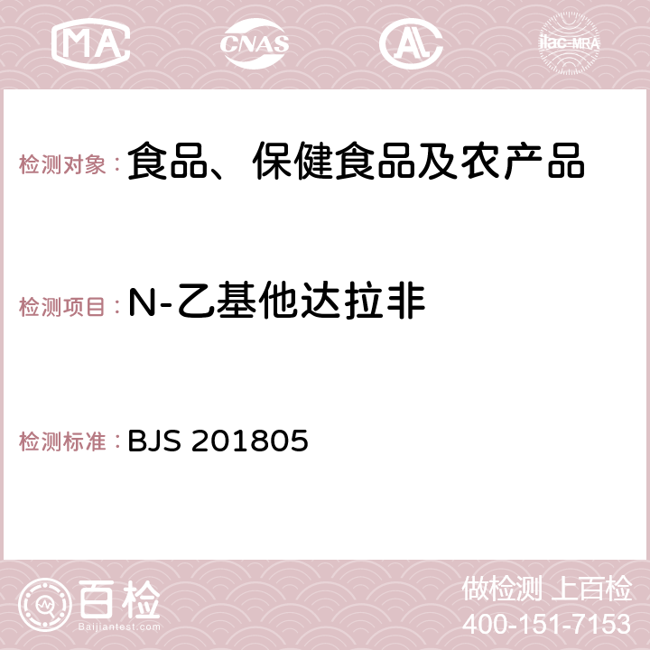 N-乙基他达拉非 市场监管总局关于发布《食品中那非类物质的测定》食品补充检验方法的公告(2018年第14号)中附件:食品中那非类物质的测定 BJS 201805