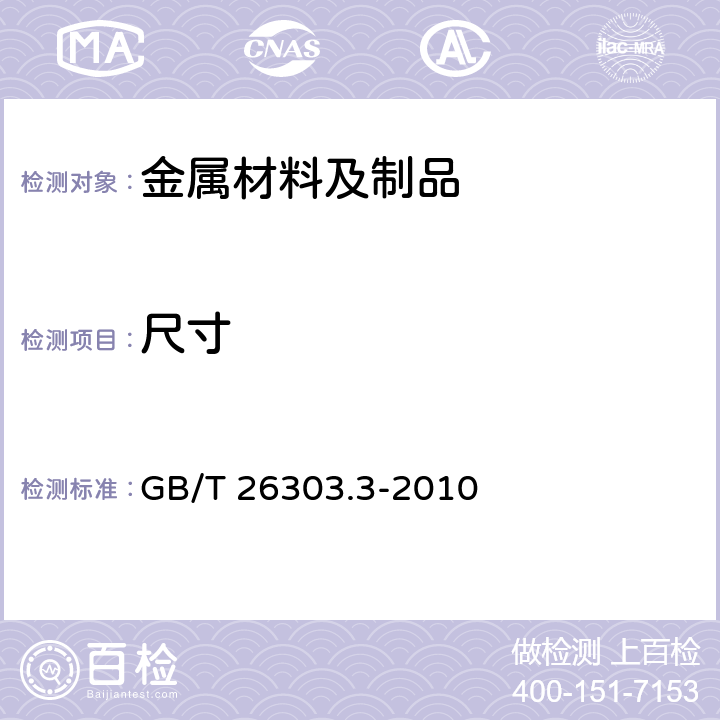 尺寸 GB/T 26303.3-2010 铜及铜合金加工材外形尺寸检测方法 第3部分:板带材