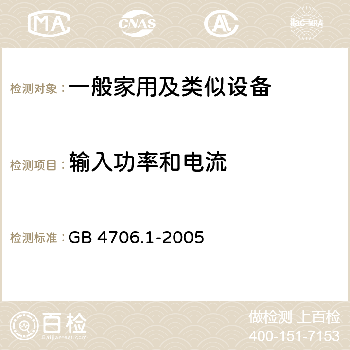 输入功率和电流 家用和类似用途电器的安全,第1部分：通用要求 GB 4706.1-2005 10