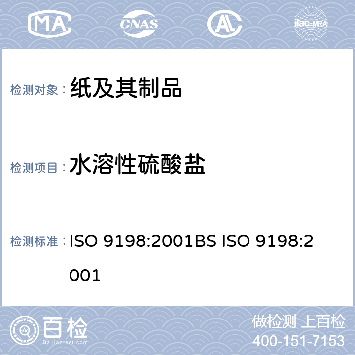 水溶性硫酸盐 ISO 9198-2001 纸,纸板和纸桨;水溶性硫酸盐含量的测定;滴定法